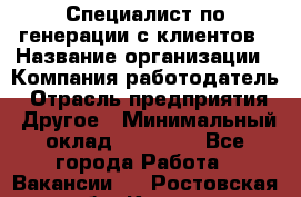 Специалист по генерации с клиентов › Название организации ­ Компания-работодатель › Отрасль предприятия ­ Другое › Минимальный оклад ­ 43 000 - Все города Работа » Вакансии   . Ростовская обл.,Каменск-Шахтинский г.